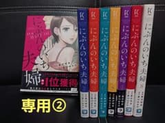立藤様専用!!　夏川ゆきの/黒沢明世　にぶんのいち夫婦①～⑧巻　セットのサムネイル