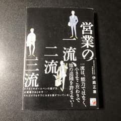 営業の一流二流三流のサムネイル