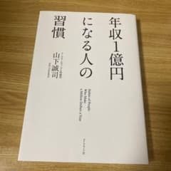 年収1億円になる人の習慣のサムネイル