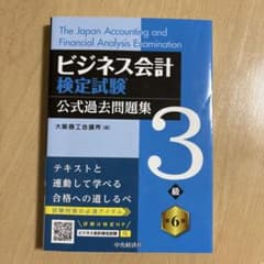 【即購入OK】ビジネス会計検定試験公式過去問題集3級のサムネイル