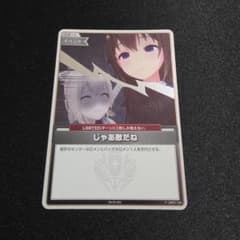 ホロライブカードゲーム じゃあ敵だね プロモのサムネイル