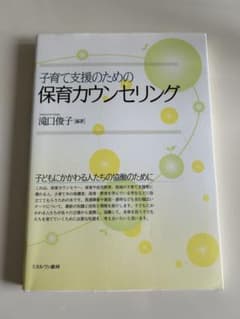 子育て支援のための保育カウンセリングのサムネイル