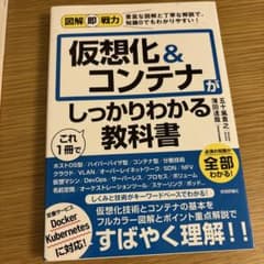 仮想化＆コンテナがしっかりわかる教科書のサムネイル