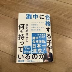 灘中に合格する子は学力のほかに何を持っているのか ワンランク上の志望校に受かる…のサムネイル