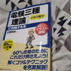 これ1冊で電験三種〈理論〉に合格する本 : やさしいイラスト図解のサムネイル