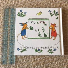 ‼️ますおっこ様専用‼️ぐりとぐら ミニ絵本のサムネイル