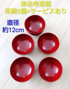 ✨*✨様 浄法寺漆器 茶碗 5個セット(+器3個サービス)のサムネイル