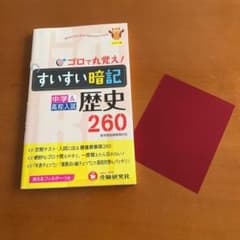 中学&高校入試 歴史 すいすい暗記 ゴロで丸覚え!のサムネイル