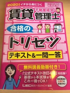 2020年版 賃貸不動産経営管理士 合格のトリセツ テキスト&一問一答のサムネイル