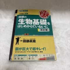 生物基礎 はじめからていねいに 改訂版のサムネイル