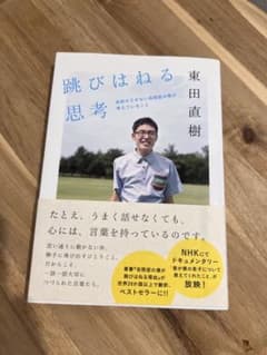 跳びはねる思考 東田直樹のサムネイル
