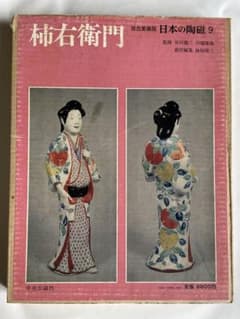 原色愛蔵版 日本の陶磁 第9巻「柿右衛門」監修：谷川徹三 川端康成（中央公論社）のサムネイル