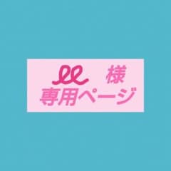 ぐるぐる　様　専用のサムネイル