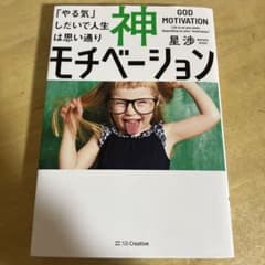 神モチベーション 「やる気」しだいで人生は思い通りのサムネイル