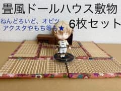 다다미풍 양탄자 인형 하우스