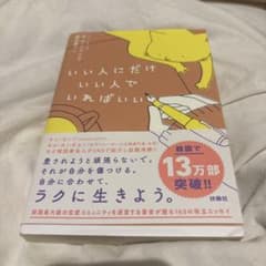 「いい人にだけいい人でいればいい」のサムネイル