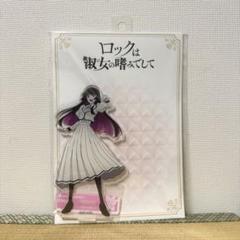 ロックは淑女の嗜みでして　GIGO限定アクリルスタンド 黒鉄音羽