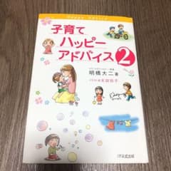 子育てハッピーアドバイス 2のサムネイル