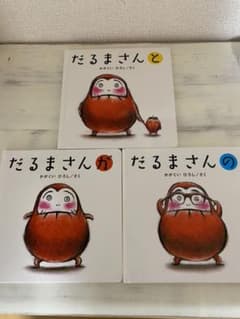 だるまさんシリーズ　3冊セット　だるまさんが　だるまさんの　だるまさんとのサムネイル