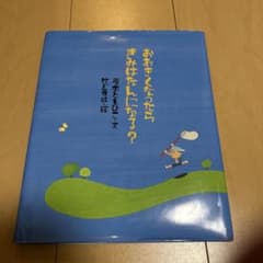 おおきくなったらきみはなんになる？ 藤本ともひこ 絵本のサムネイル