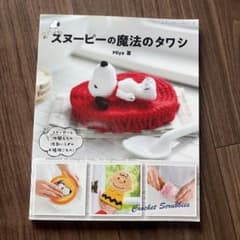 スヌーピーの魔法のタワシ 編み物 本のサムネイル