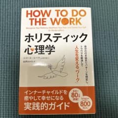 ホリスティック心理学 : 自分の行き詰まりパターンを特定し、トラウマを解消して…のサムネイル