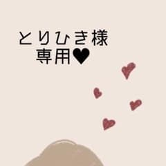 とりひき様専用ページのサムネイル