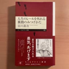人生のレールを外れる衝動のみつけかた
