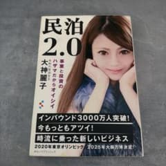 民泊2.0 事業と投資のハザマだからオイシイ 大神麗子のサムネイル