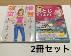 【※状態悪い処分品】「1分!脚とじダイエット 」「骨盤教室」2冊セットのサムネイル