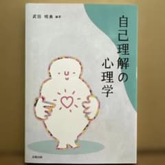 自己理解の心理学のサムネイル