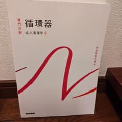 循環器　系統看護学講座 専門分野2-[3]のサムネイル
