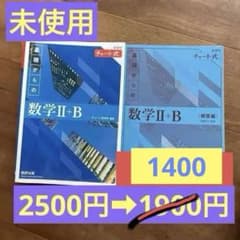 【新課程版】基礎からの数学II+B (青チャート)のサムネイル
