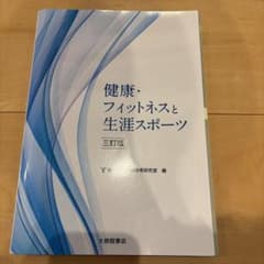 健康・フィットネスと生涯スポーツ 三訂版のサムネイル