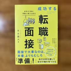 成功する転職面接のサムネイル
