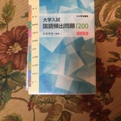 大学入試国語頻出問題1200のサムネイル
