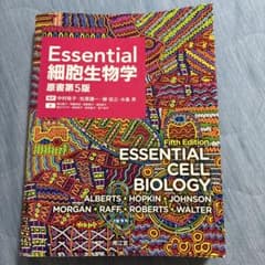 Essential細胞生物学のサムネイル