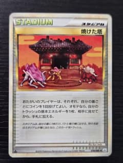 焼けた塔 078/080 1ED よみがえる伝説 L2 LEGEND ポケモンのサムネイル