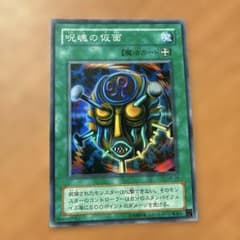 遊戯王 2期カード未使用！呪魂の仮面 魔法カード SM-18