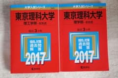 東京理科大学 2017年度入試問題集セット - メルカリ