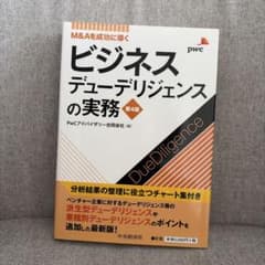 ビジネスデューデリジェンスの実務 : M&Aを成功に導く 第4版 - メルカリ