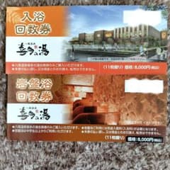 八尾温泉喜多の湯 入浴・岩盤浴回数券 11枚綴り 2冊セット