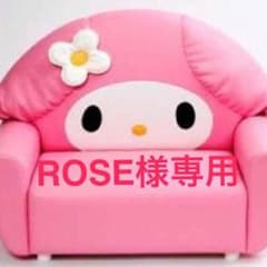 ROSE様専用のサムネイル