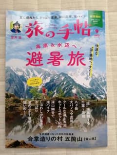 旅の手帖 2025年 9月号 最新号 美品 翌日発送のサムネイル