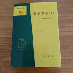 量子力学 1のサムネイル