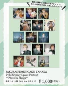 Sakurashimeji 田中雅功 生誕 スクエアフォトコンプセット - メルカリ