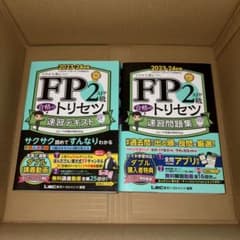 FP2級・AFP合格のトリセツ速習問題集 : イチから身につく 2023-24…のサムネイル