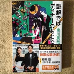 謎解きはディナーのあとで 東川篤哉のサムネイル