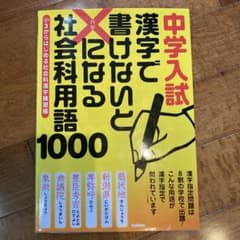 中学入試漢字で書けないと×になる社会科用語1000: 社会科漢字練習帳のサムネイル