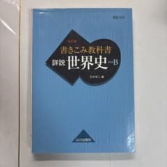 詳説世界史B 書きこみ教科書 改訂版 山川出版社のサムネイル